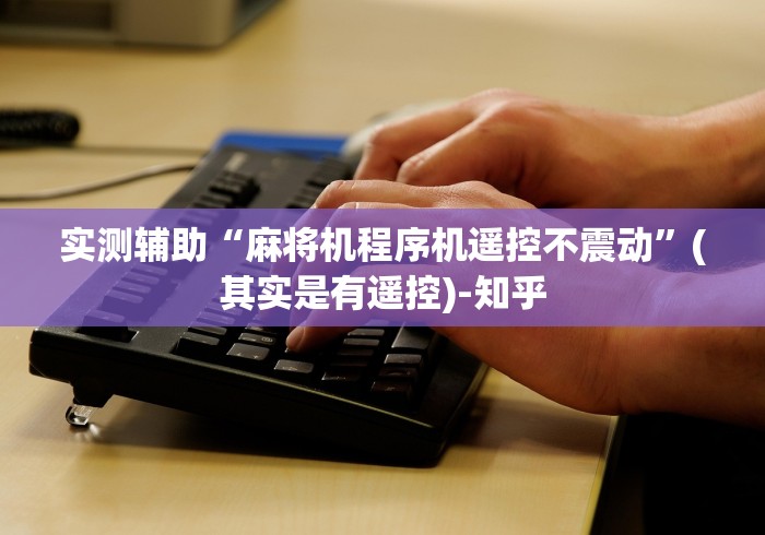 【第一消息】“麻将机程控器徐州地区”遥控(透视)辅助