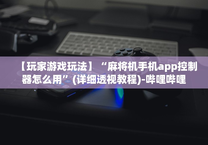 专家分析“河南麻将机遥控器(辅助遥控+教程) 