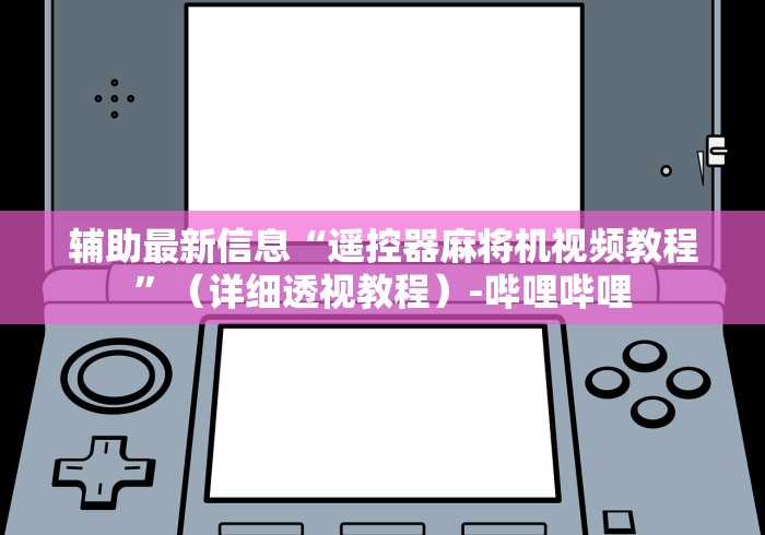 1分钟科普“武汉自动麻将机控牌器!专业师傅带你一起了解（确实有遥控）-知乎
