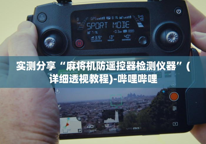 终于发现了“遥控麻将机现实吗这牌属实有点意外了