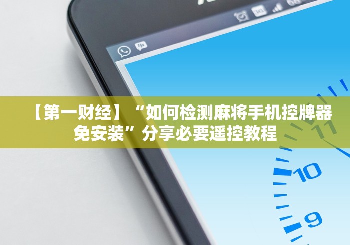 辅助神器“钦州麻将机程控器”真的遥控