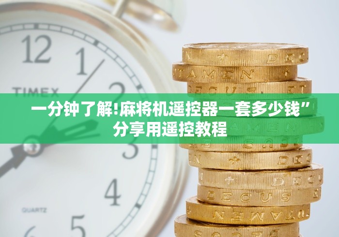 终于发现了“遥控麻将机现实吗这牌属实有点意外了
