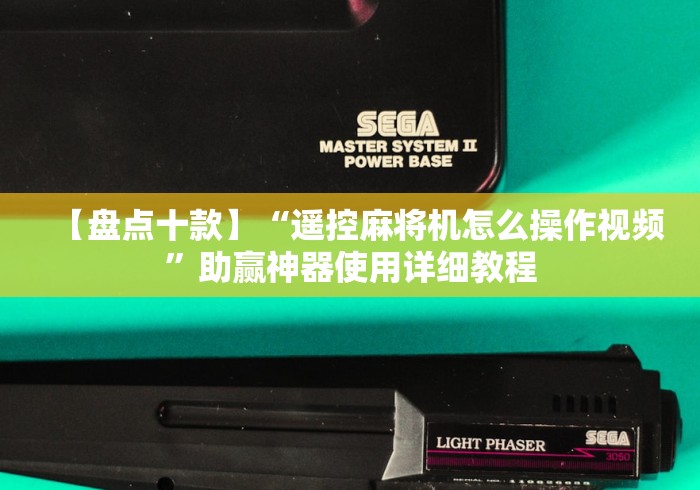 必学玩家攻略“遥控麻将机内部”通用版下载教程