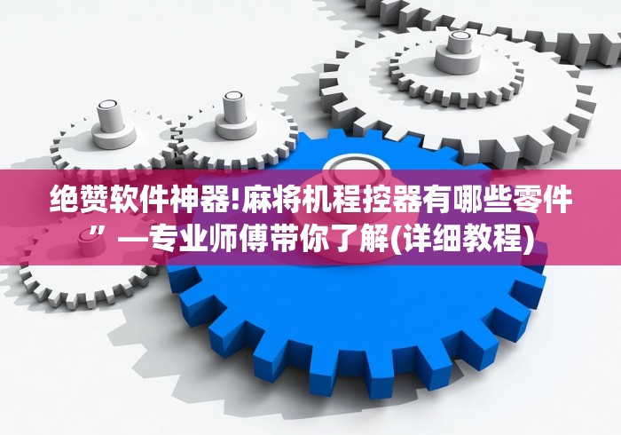 【知道】“普通自动麻将机控牌器”事实上真的有遥控 【知道】“普通自动麻将机控牌器”事实上真的有遥控