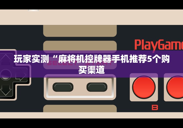 【第一财经】“战神麻将机手机控制”揭秘透视辅助万能挂