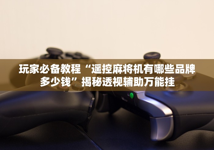 8秒详论“最新麻将控牌器免安装推荐5个购买渠道