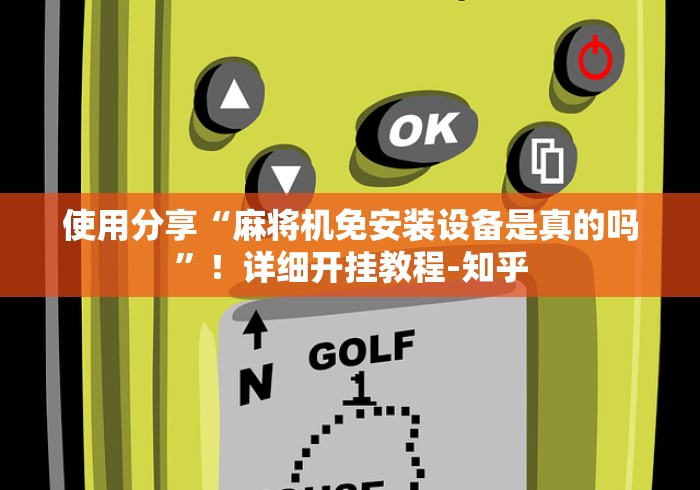 辅助神器“麻将机怎么装程控器”(有挂分享)详细教程(已更新) 辅助神器“麻将机怎么装程控器”(有挂分享)详细教程(已更新)