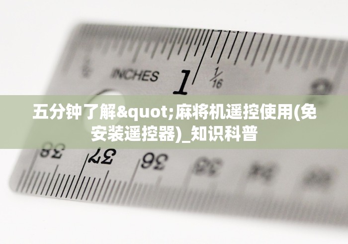 辅助神器“麻将机怎么装程控器”(有挂分享)详细教程(已更新) 辅助神器“麻将机怎么装程控器”(有挂分享)详细教程(已更新)