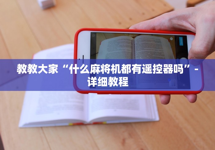 今日重大通报“免安装麻将机控牌器最新视频”助赢神器使用详细教程