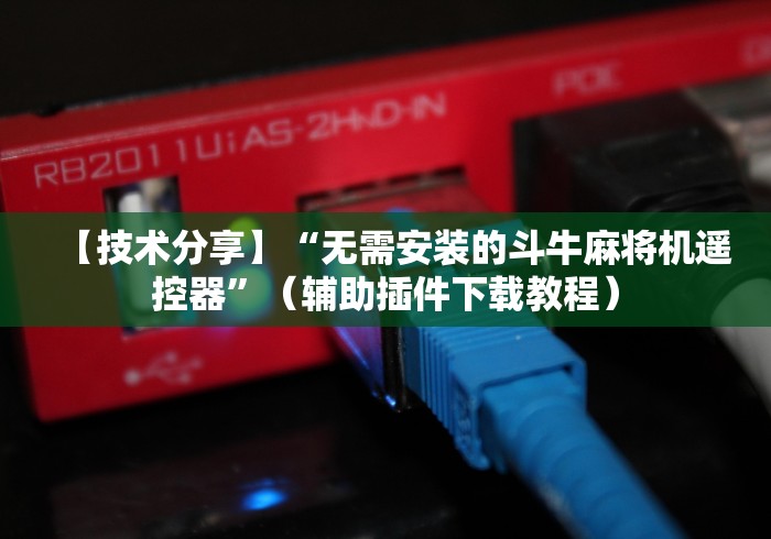 推荐八款!麻将机控牌器能被人发现吗[分享装挂详细步骤]