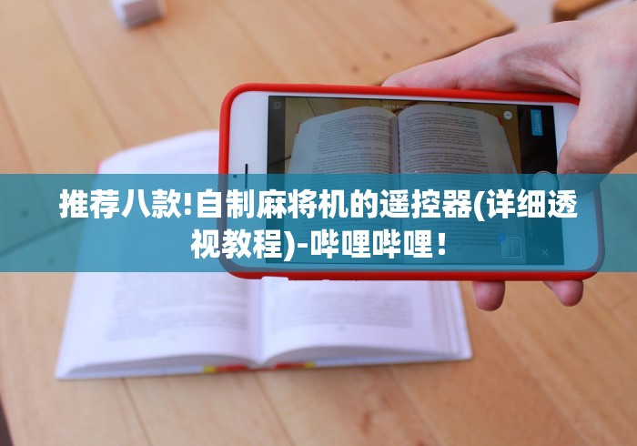 今日分享“普通红中麻将机免安装控牌器!专业师傅带你一起了解(确实遥控)
