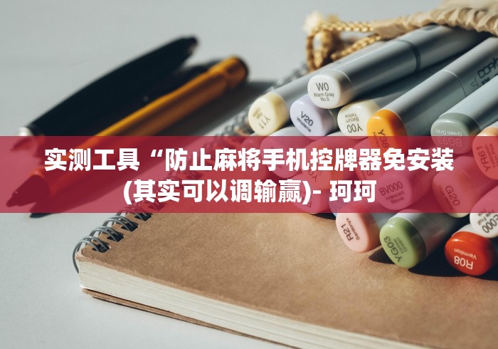 必备科技“最新普通麻将机赢钱遥控器”(原来确实是有插件) 