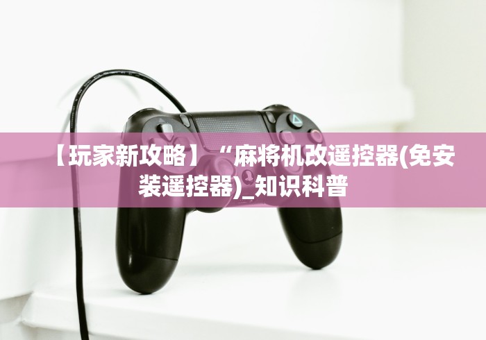 【给大家科普一下】“免安装麻将机程序真的吗”遥控(透视)辅助教程