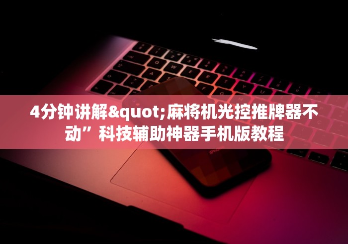 教程辅助“麻将机程序控牌不发热(专用辅牌神器免安装)