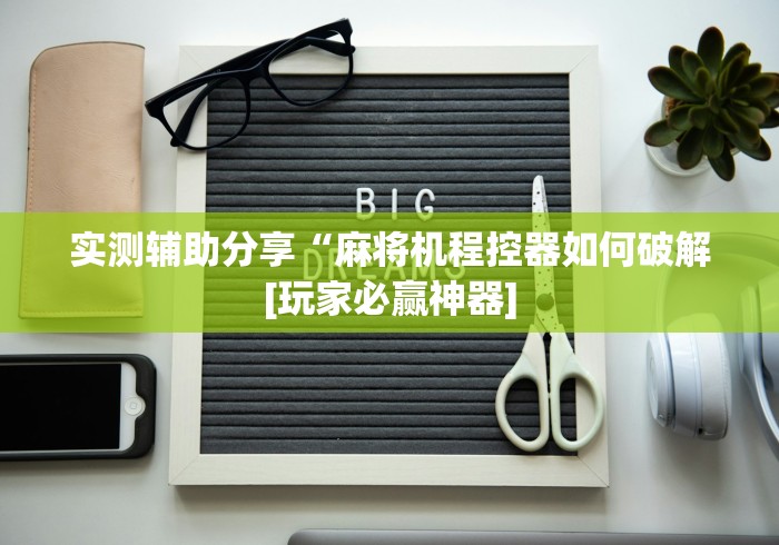 推荐三款！麻将机免安装控牌器屏蔽器[玩家必赢神器]