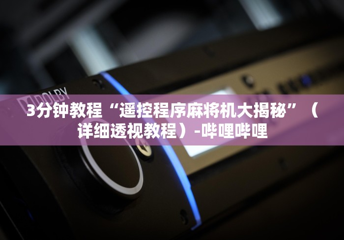 两分钟了解郴州免安装麻将机控牌器”(其实是有遥控) 两分钟了解郴州免安装麻将机控牌器”(其实是有遥控)