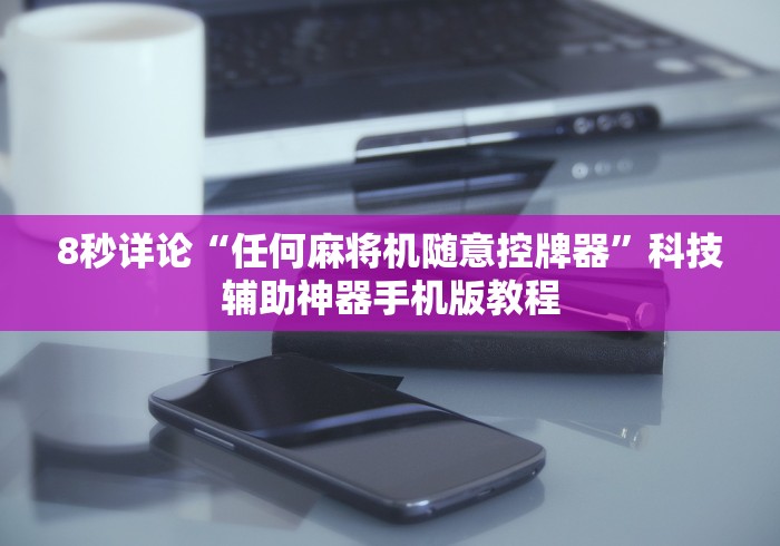 必备科技“长沙麻将机遥控器价格”详细分享装软件步骤