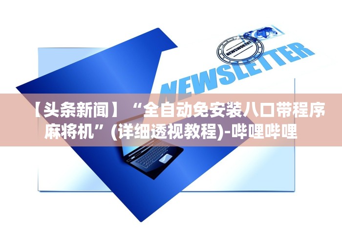 必学玩家攻略“普通麻将机免安装控牌”附开挂脚本详细步骤