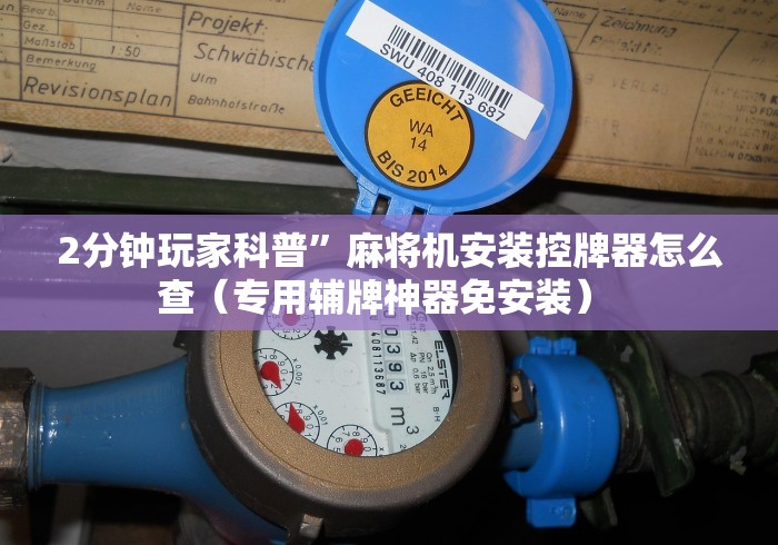 必学玩家攻略“普通麻将机免安装控牌”附开挂脚本详细步骤