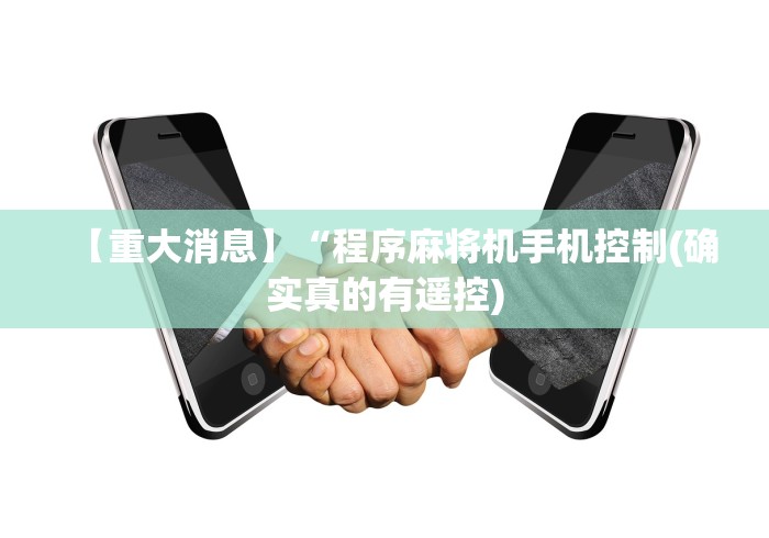 【玩家必备技术】“麻将机控牌器蓝牙密码(其实可以调输赢)- 珂珂 【玩家必备技术】“麻将机控牌器蓝牙密码(其实可以调输赢)- 珂珂