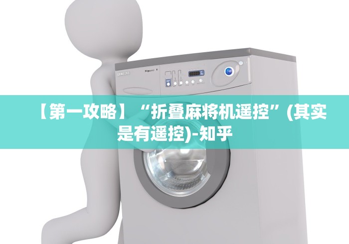 知识科普“麻将机遥控牌器品牌(家用免安装控牌神器)