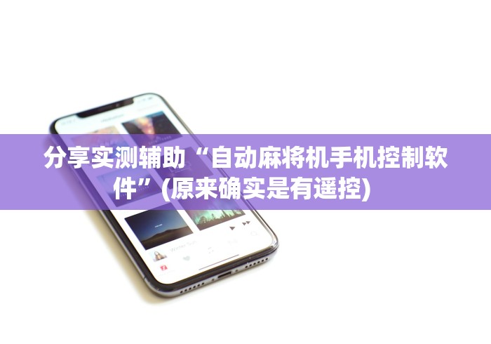 盘点麻将机遥控怎么连接!技术师傅带你一起了解（详细教程）-知乎