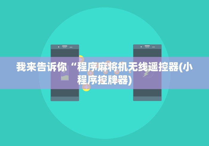 【知道】“万能遥控麻将机视频这牌属实有点意外了