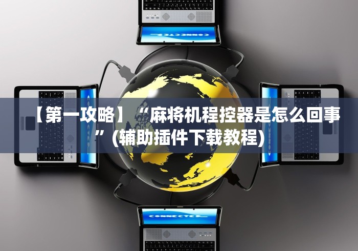 分享实测辅助我买普通麻将机万能遥控器被骗(可以装程序控制)- 众拼网