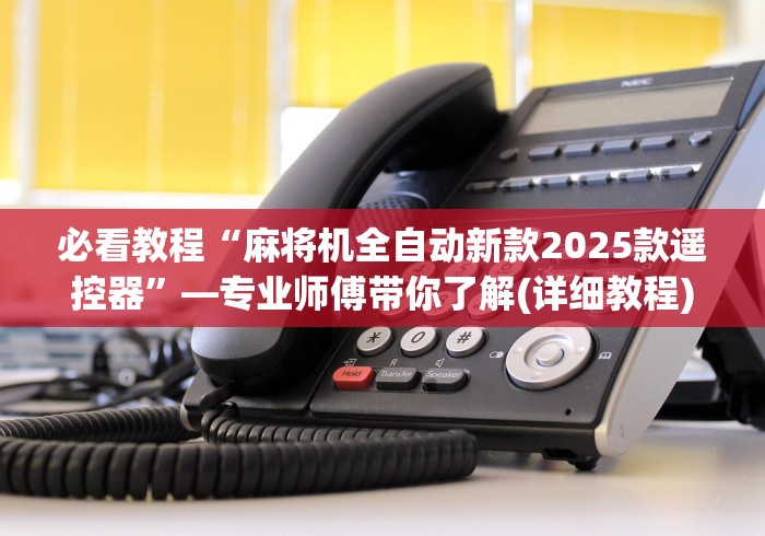 必学玩家攻略“麻将机程控器16张!技术师傅带你一起了解（详细教程）-知乎