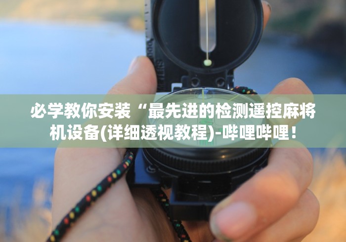 辅助最新信息“麻将机无需安装遥控器[确实真的有遥控]