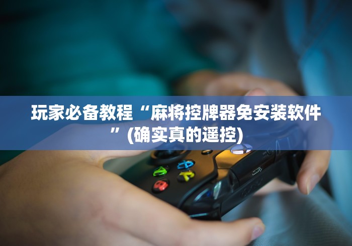 【重大消息】“重庆麻将机手机控牌器”(确实真的遥控)