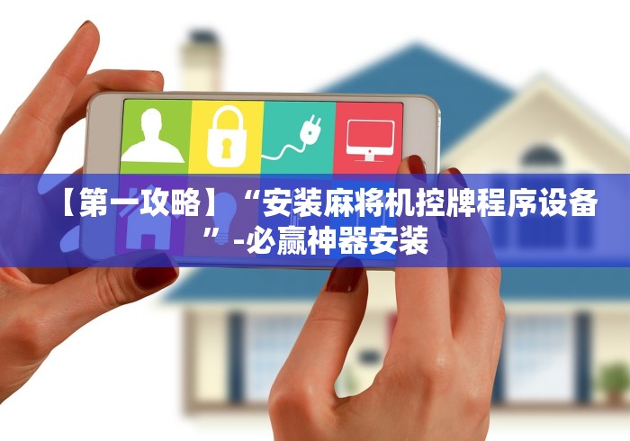 【第一攻略】“安装麻将机控牌程序设备”-必赢神器安装