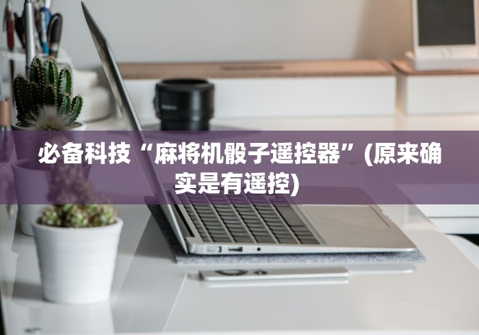 2分钟玩家科普”麻将秘籍遥控麻将机”分享用遥控教程