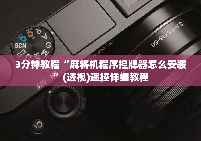 3分钟教程“麻将机程序控牌器怎么安装”(透视)遥控详细教程