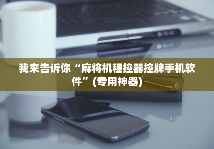 五分钟了解"麻将机普通盘可以遥控吗”分享用遥控教程