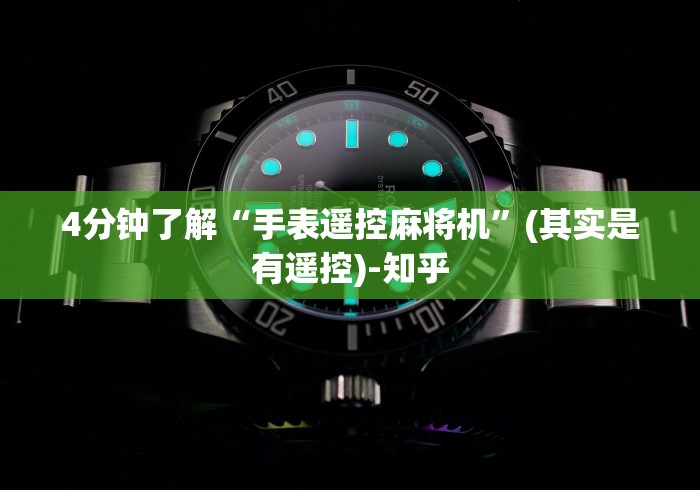 4分钟了解“手表遥控麻将机”(其实是有遥控)-知乎