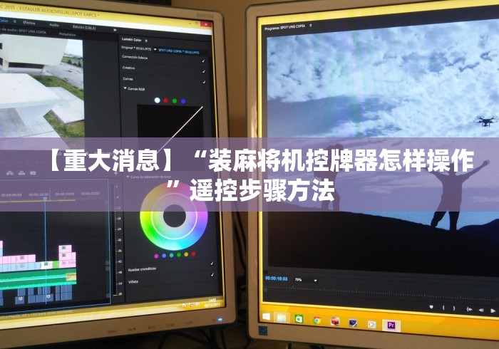 【重大消息】“装麻将机控牌器怎样操作”遥控步骤方法