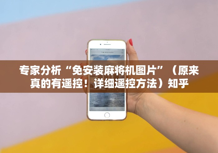 今日重磅消息“麻将机被程控怎么能破解(详细透视教程)-哔哩哔哩！