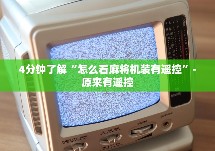 4分钟了解“怎么看麻将机装有遥控”-原来有遥控