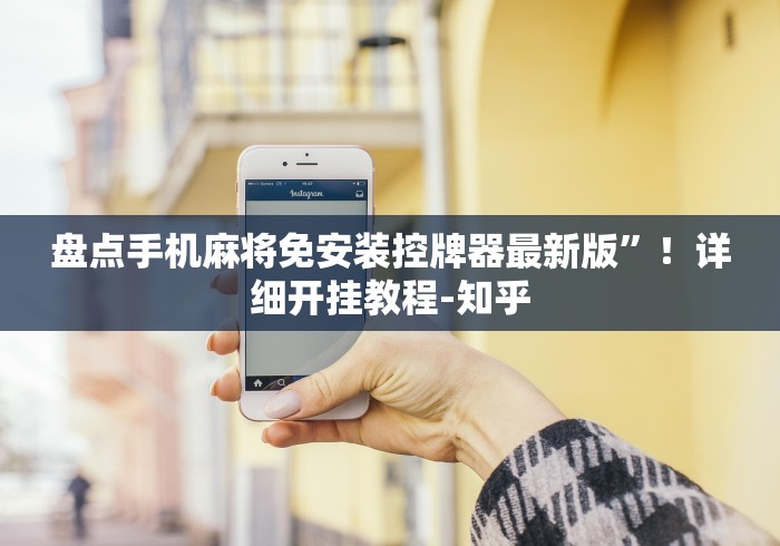 玩家秒懂“免安装麻将控牌器是真的”(原来确实是遥控)