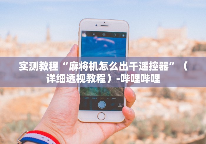 实测教程“麻将机怎么出千遥控器”（详细透视教程）-哔哩哔哩