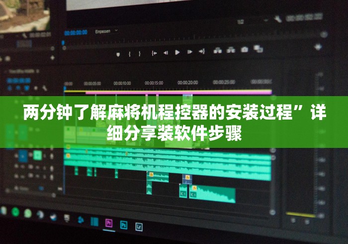 两分钟了解麻将机程控器的安装过程”详细分享装软件步骤