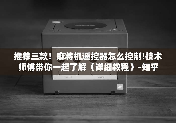 【第一消息】“麻将机随意控牌器是真的吗”助赢神器使用详细教程