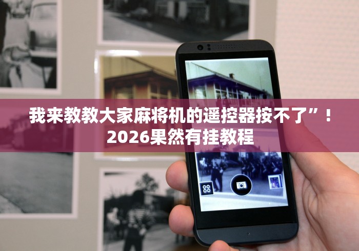 今日重磅消息“真的有免安装麻将机控牌器吗2024!其实确实有遥控