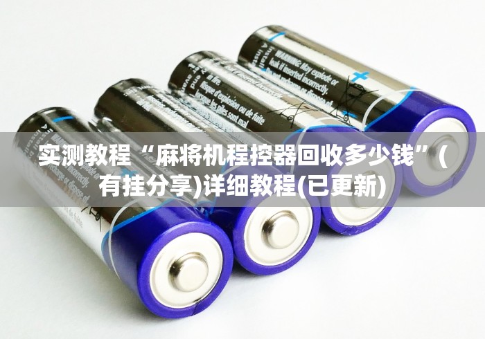 独家分析“麻将机程序乱了怎么恢复出厂设置!(确实真的是有遥控)-知乎