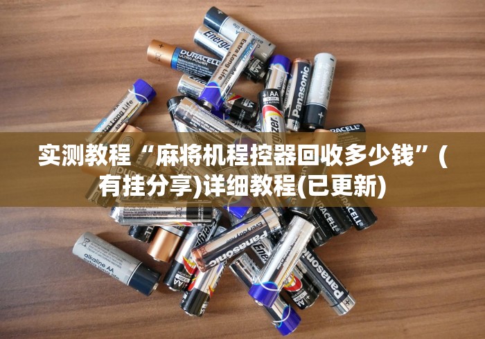 实测教程“麻将机程控器回收多少钱”(有挂分享)详细教程(已更新)