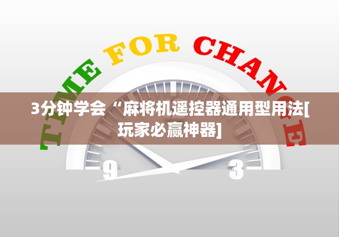 1分钟科普“电脑遥控麻将机(详细开挂工具)-哔哩哔哩