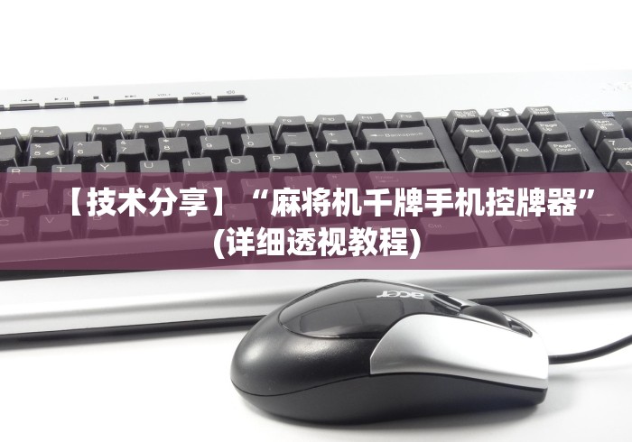 【技术分享】“麻将机千牌手机控牌器”(详细透视教程)