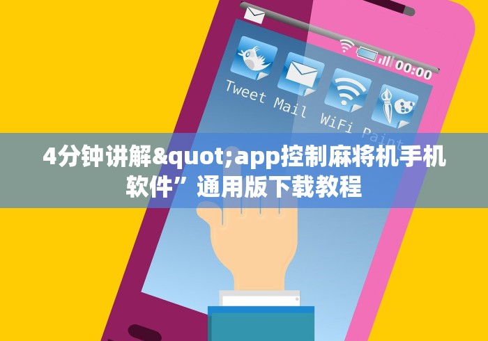 4分钟讲解"app控制麻将机手机软件”通用版下载教程