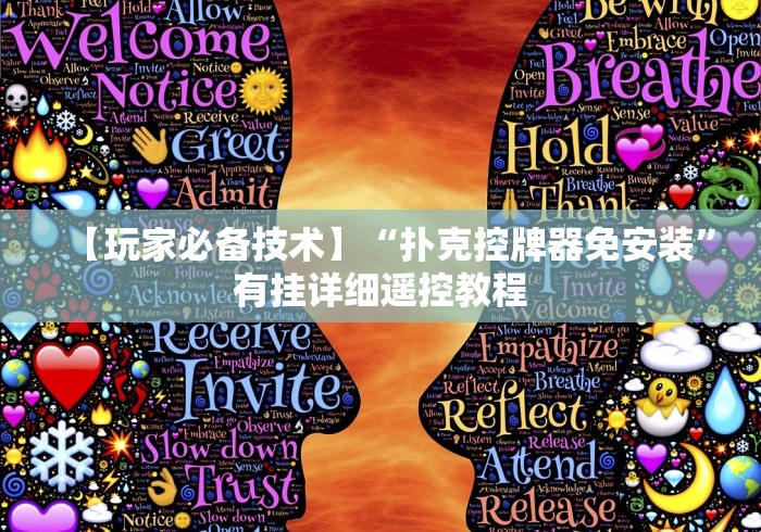 【玩家必备技术】“扑克控牌器免安装”有挂详细遥控教程